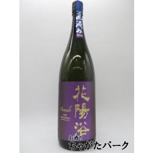 南陽醸造 花陽浴 はなあび THE PREMIUM 純米大吟醸 山田錦 磨き四割 無濾過生原酒 直汲み 25年6月製造 1800ml ■要冷蔵