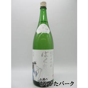 【限定品】 【在庫限りの衝撃価格！】 亀の井酒造 白ばくれん 山田穂 超辛口吟醸 生詰 24年10月...