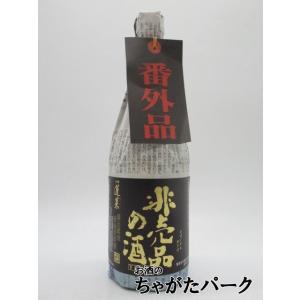 渡辺酒造店 蓬莱 非売品の酒 V.I.P 番外品 720ml ■超人気酒『十四代』に酷似と話題