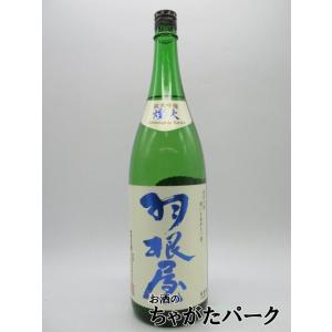富美菊酒造 羽根屋 煌火 純米吟醸 生原酒 25年6月製造 1800ml ■ 志村けんさんご愛飲酒 ...