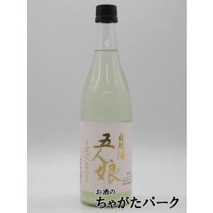 寺田本家 しぼったまんま 五人娘 純米 生原酒 冬期限定 720ml ■要冷蔵