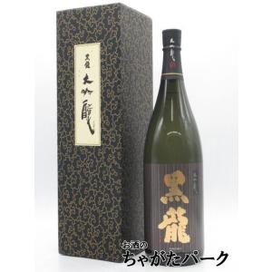 黒龍酒造 黒龍 大吟醸 箱付き 25年10月製造 1800ml