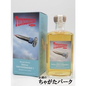 長濱蒸溜所 サンダーバード1号 SCOTT TRACY ワールドブレンデッドウイスキー 47度 50...