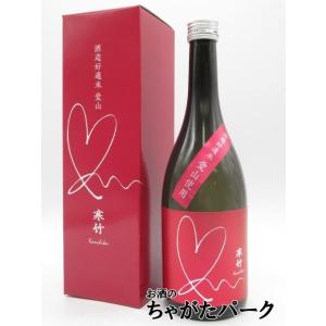 戸塚酒造 寒竹 愛山 純米吟醸 コスモスの花酵母 ハートラベル 箱付き 720ml