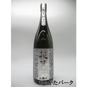 南陽醸造 花陽浴 はなあび 純米大吟醸 八反錦 おりがらみ 無濾過生原酒 25年12月製造 1800ml ■要冷蔵