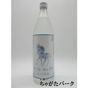 【焼酎祭り998円均一】 神楽酒造 クールロックス ひむかのくろうま 麦焼酎 18度 900ml