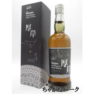 厚岸 シングルブレンデッドジャパニーズウイスキー 冬至 48度 700ml