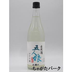 寺田本家五人娘かすみ酒美山錦純米生原酒720ml■要冷蔵