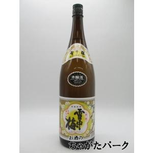 【在庫限りの衝撃価格!】 雪中梅 本醸造 25年11月製造 1800ml