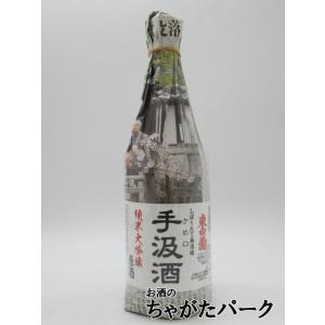 【飲めば伝わる本物の味わい】 藤橋藤三郎商店 東白菊 手汲酒 かめ口 しぼりたて無濾過 純米大吟醸 原酒 生貯蔵酒 720ml