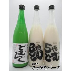 【飲み比べ3本セット】 遠藤酒造場 渓流 どむろく 3倍どむ 5倍どむ 活性にごり 生酒 720ml...
