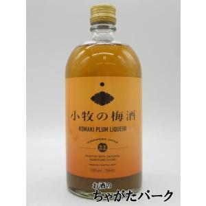 小牧醸造 小牧の梅酒 南高梅ペーストたっぷり ハンドメイド 梅酒 720ml ■年間数量限定品