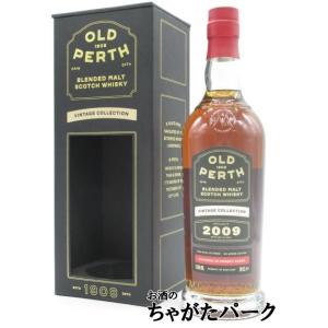 オールドパース 14年 2009 ヴィンテージコレクション ブレンデッドモルト (モリソン スコッチ...
