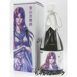 【北斗の拳】【ユリア】【ギフト箱付き】 光武酒造場 愛山 貴醸酒 わたしも天に帰りましょう 720ml ■仕込み水に日本酒を使用したレアな貴醸酒