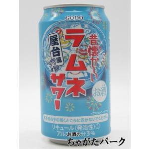 【バラ売り】 ゴードー 昔懐かしい ラムネサワー 3度 350ml