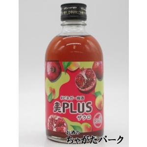 【在庫限りの衝撃価格！】 中田食品 美PLUS ビネガー梅酒 ザクロ 300ml