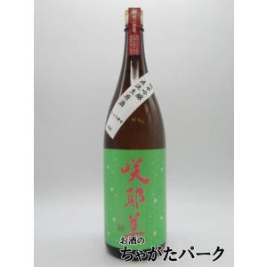 【在庫限りの衝撃価格!】 貴娘酒造 咲耶美 14号酵母 純米吟醸 直汲生原酒 25年7月製造 1800ml ■要冷蔵