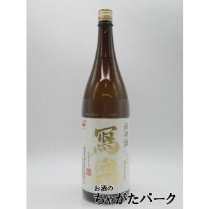 宮泉銘醸 寫楽 (しゃらく) 写楽 純米酒 火入れ 26年4月製造 1800ml ■要冷蔵