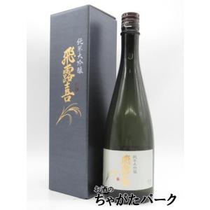 廣木酒造本店 飛露喜 純米大吟醸 箱付き 25年9月製造 720ml ■要冷蔵