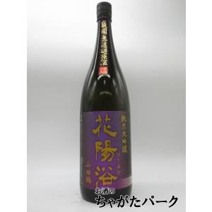 南陽醸造 花陽浴 はなあび 純米大吟醸 山田錦 磨き四割 瓶囲 無濾過原酒 火入 25年9月製造 1800ml ■要冷蔵