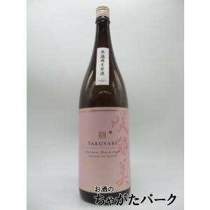 【ピンクラベル】【在庫限りの衝撃価格!】 貴娘酒造 咲耶美 純米大吟醸 無濾過原酒 山田錦 磨き3割5分 25年8月製造 1800ml ■要冷蔵