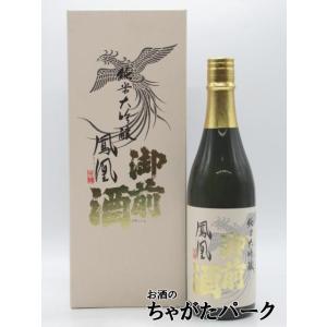【在庫限りの衝撃価格!】 御前酒 純米大吟醸 鳳凰 2024年7月製造 720ml