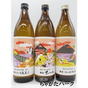 【在庫限りの衝撃価格！】 薩摩六名所三銘酒飲み比べ3本セット 25度 900ml×3本セット (黒伊...