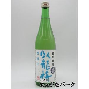 【在庫限りの衝撃価格！】 三和酒造 臥龍梅 純米吟醸 誉富士 25年4月製造 720ml　　