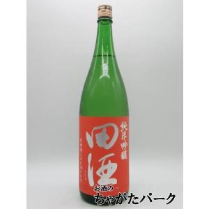 西田酒造店 田酒 純米吟醸 秋田酒こまち 25年9月製造 1800ml ■要冷蔵