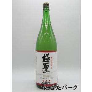 宮下酒造 極聖 純米吟醸原酒 荒走り 1800ml
