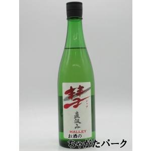 【在庫限りの衝撃価格！】 遠藤酒造場 彗 シャア HALLEY ハレー 直汲み純米 25年10月製造...