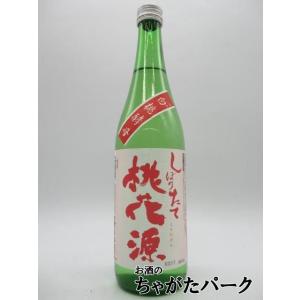 嘉美心酒造 桃花源 しぼりたて 新米アキヒカリ 純米吟醸 岡山白桃酵母 720ml ■要冷蔵