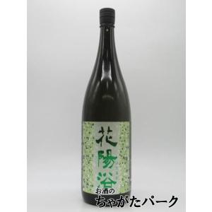 南陽醸造 花陽浴 はなあび 純米大吟醸 越後五百万石 磨き四割八分 無濾過生原酒 25年11月製造 1800ml ■要冷蔵