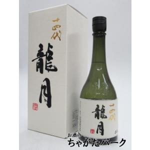 高木酒造 十四代 龍月 純米大吟醸 斗瓶囲い 2025年製造 720ml ■要冷蔵