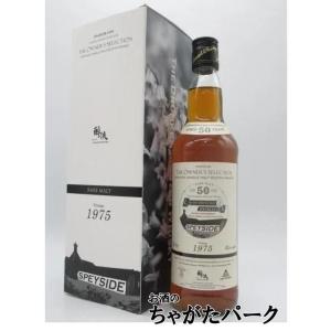 スペイサイド 50年 1975 ドランケンマスターボトル オーナーズセレクション 42.9度 700...