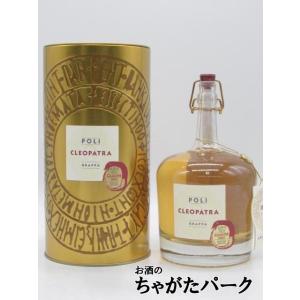 ポリ (ポーリ) クレオパトラ アマローネ オロ グラッパ 正規品 40度 700ml