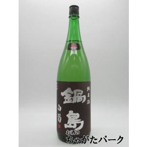 富久千代酒造 鍋島 classic クラシック 白菊 純米酒 25年9月製造 1800ml