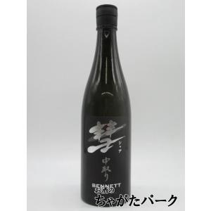 【在庫限りの衝撃価格!】 遠藤酒造場 彗 シャア BENNETT ベネット 中取り 純米大吟醸  25年10月製造 720ml ■赤い彗星