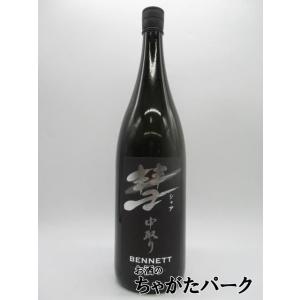 【在庫限りの衝撃価格！】 遠藤酒造場 彗 シャア BENNETT ベネット 中取り 純米大吟醸  2...