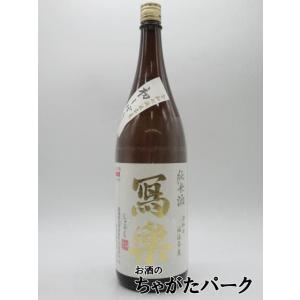 【初しぼり】宮泉銘醸 寫楽 (しゃらく) 写楽 純米酒  生酒 25年11月製造 1800ml ■要...