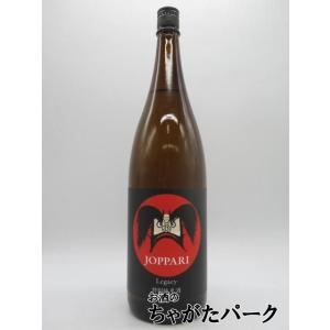 【在庫限りの衝撃価格!】 六花酒造 じょっぱり JOPPARI Legacy 特別純米酒 25年11月製造 1800ml