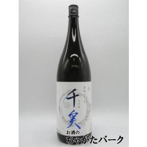 【在庫限りの衝撃価格!】 水谷酒造 千実 (ちさね) 月白 (つきしろ) 火入れ 関谷醸造Ver 1800ml