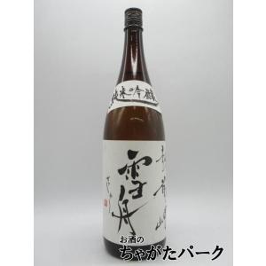 【在庫限りの衝撃価格!】 田邊酒造 越前岬 純米吟醸 雪舟 火入れ 瓶囲い 25年12月製造 1800ml ■昔から地元福井の方にご愛顧頂く看板酒