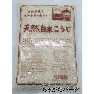 【季節限定】 寺田本家 天然白米麹 こうじ 500g ■要冷蔵