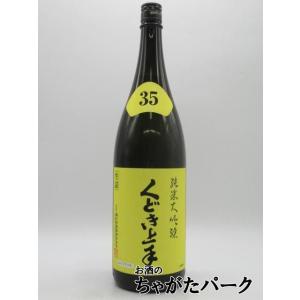 【在庫限りの衝撃価格!】 亀の井酒造 くどき上手 純米大吟醸 播州山田錦 35 黄 生詰 25年7月製造 1800ml ■要冷蔵