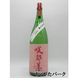 【在庫限りの衝撃価格!】 貴娘酒造 咲耶美 純米吟醸 直汲み うすにごり 25年12月製造 1800ml ■要冷蔵