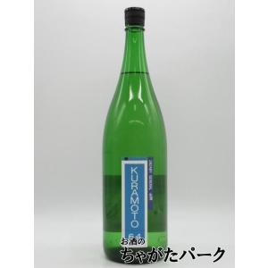 【在庫限りの衝撃価格!】 倉本酒造 KURAMOTO64 夢山水 GENERAL 生酒 2025年11月製造 1800ml ■要冷蔵