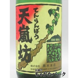 【在庫限りの衝撃価格!】 黒木本店 天嵐坊 て...の詳細画像1
