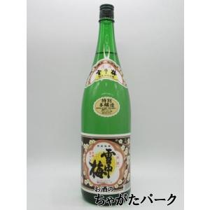 【在庫限りの衝撃価格!】 雪中梅 特別本醸造 25年11月製造 1800ml