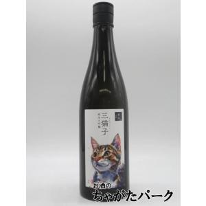 【キジトラ柄】 遠藤酒造場 三猫子 純米大吟醸 甘口 猫ラベル 720ml
